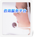 咨詢服務(wù)平臺(tái)