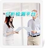 分析檢測(cè)平臺(tái)