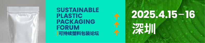 可持續塑料包裝論壇