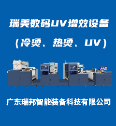 瑞美數碼UV增效設備（冷燙、熱燙、UV）
